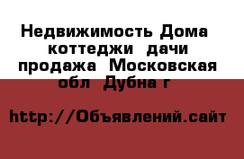 Недвижимость Дома, коттеджи, дачи продажа. Московская обл.,Дубна г.